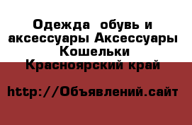 Одежда, обувь и аксессуары Аксессуары - Кошельки. Красноярский край